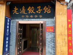 -老边饺子馆(东单店)