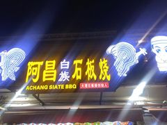 -阿昌白族石板烧·菌锅(大理古城店)