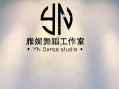 -雅妮舞蹈工作室·少儿成人拉丁舞