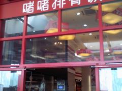 门面-72街荷叶饭(东方宝泰广场店)