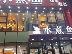 -鱼之家小四川水煮鱼