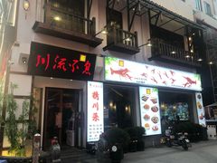 门面-川流不息·地道川菜·小龙虾(新松江路店)