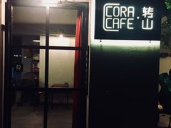 门面-转山咖啡(松柏社区店)