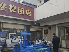 -松盛糕团店(红旗桥店)