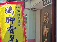 -鸡脚旮旯平江路店