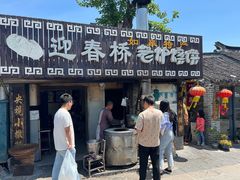 -迎春桥老炉烧饼(碧霞路店)