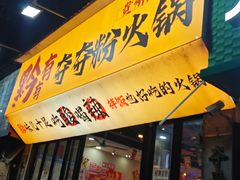 -黔有有贵州酸汤夺夺粉火锅(五味十字店)