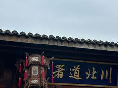 -阆中古城-川北道署