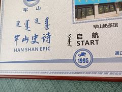 -罕山奶茶馆(和平路店)
