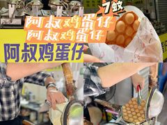 -阿叔鸡蛋仔(燎原路店)