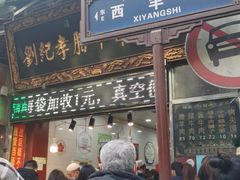 -刘纪孝腊牛羊肉(北广济街店)
