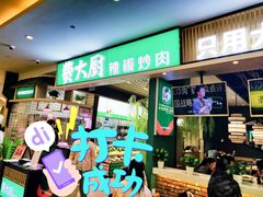 门面-费大厨辣椒炒肉(吉联MALL店)