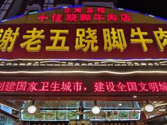 门面-谢老五跷脚牛肉·非遗传承店