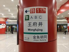 -王府井(地铁站)