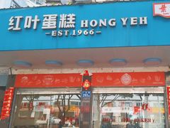 -红叶蛋糕(广达路总店)