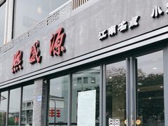 门面-熙盛源(永乐路店)
