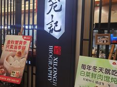 -锡笼记·无锡小笼(水岸店)