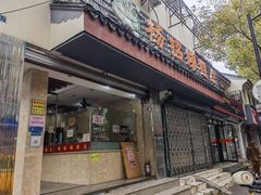 -杨招娣糕点(装驾桥巷店)