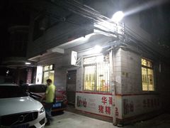 -华哥新鲜猪精品美食