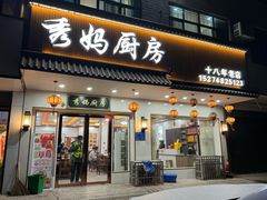-秀妈厨房(灰汤老店)
