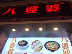 门面-八婆婆烧仙草(中山路店)