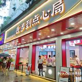 手工现烤的新鲜糕点，味道绝绝子