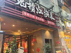 -兔槽江湖菜·重庆璧山兔(水围店)