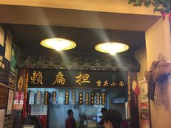 -赖扁担重庆小面(友谊路店)