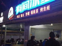 门面-有间冰室(侨港风情街店)