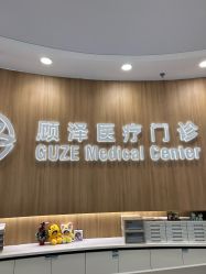 -顾泽医疗美容