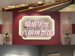 -六朝博物馆