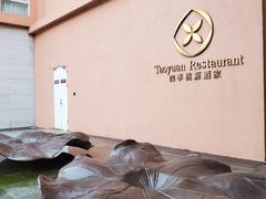 -广州逸林假日酒店·四季桃源中餐厅(白云山风景区店)