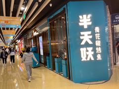 -半天妖烤鱼(丰科万达店)