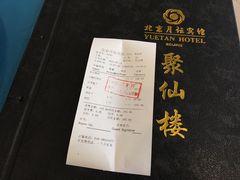 账单-月坛宾馆-聚仙楼餐厅
