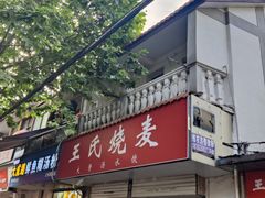 -王氏烧麦大骨汤水饺