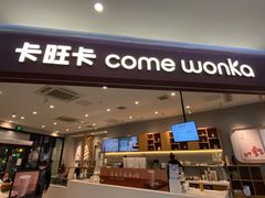 门面-卡旺卡(合肥庐江方圆荟店)