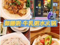 -御膳粥·牛乳粥底火锅·地道顺德菜(容桂店)