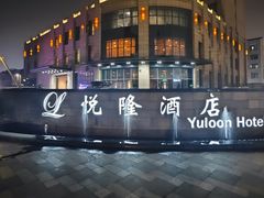 -悦隆酒店-中餐厅