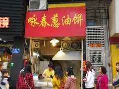 门面-咏春葱油饼(德政中路店)