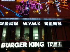 门面-汉堡王(富邦广场店)