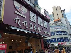 -豆相识•九九豆腐脑(牛咡桥店)