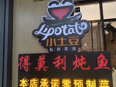 -小土豆北方菜馆(方庄店)