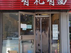 门面-有礼有面(知春路店)