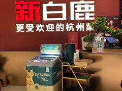 -新白鹿餐厅(湖滨银泰IN77C区店)