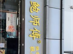 门面-鲍师傅糕点(观前街店)