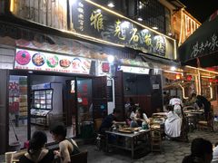 门面-老字号.雅克白族石板烧十年老店(大理古城店)