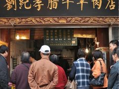 门面-刘纪孝腊牛羊肉(北广济街店)