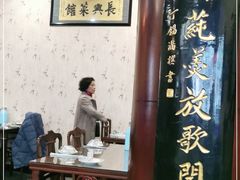 -长兴菜馆(高桥店)