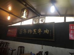 -百年粉蒸牛肉