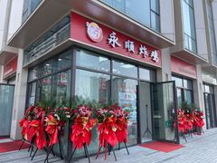 门面-永顺炸鸡(北京总店)